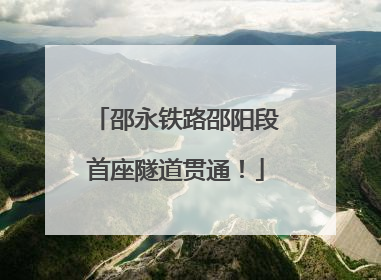 邵永铁路邵阳段首座隧道贯通！