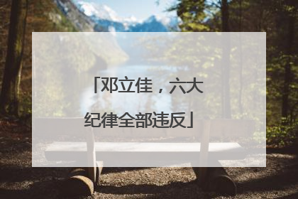 邓立佳，六大纪律全部违反
