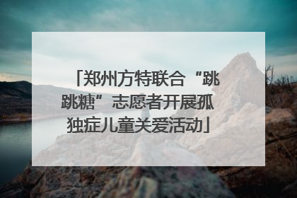 郑州方特联合“跳跳糖”志愿者开展孤独症儿童关爱活动