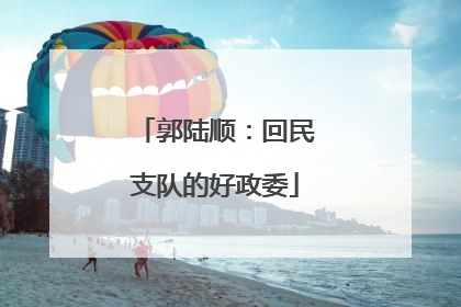 郭陆顺：回民支队的好政委