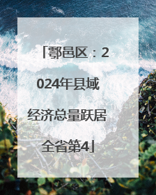 鄠邑区：2024年县域经济总量跃居全省第4