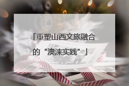 重塑山西文旅融合的“澳涞实践”
