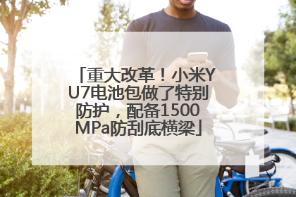 重大改革！小米YU7电池包做了特别防护，配备1500MPa防刮底横梁
