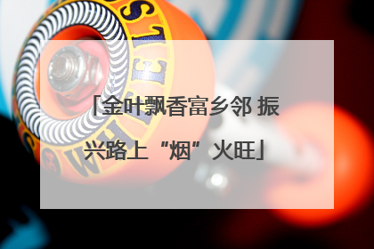 金叶飘香富乡邻 振兴路上“烟”火旺