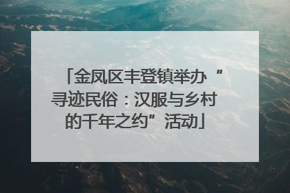 金凤区丰登镇举办“寻迹民俗：汉服与乡村的千年之约”活动