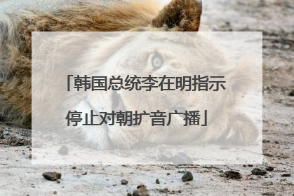 韩国总统李在明指示停止对朝扩音广播