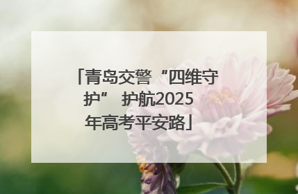 青岛交警“四维守护” 护航2025年高考平安路