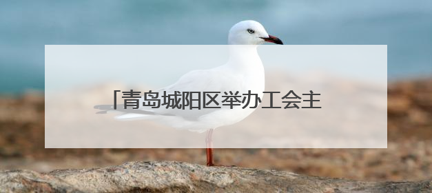 青岛城阳区举办工会主席直播带岗专场招聘会