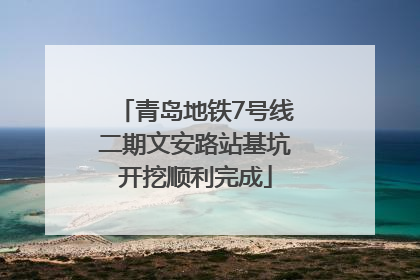青岛地铁7号线二期文安路站基坑开挖顺利完成