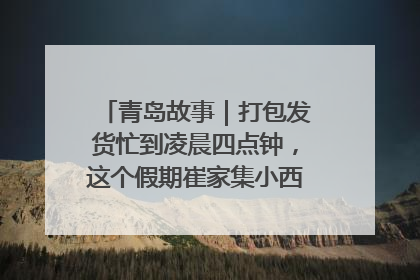 青岛故事｜打包发货忙到凌晨四点钟，这个假期崔家集小西红柿加倍“受宠”