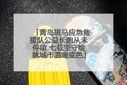 青岛斑马应急救援队公益长跑从未停歇 七载坚守绘就城市温暖底色