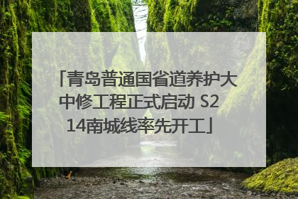 青岛普通国省道养护大中修工程正式启动 S214南城线率先开工
