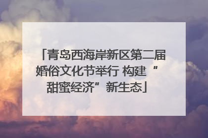 青岛西海岸新区第二届婚俗文化节举行 构建“甜蜜经济”新生态