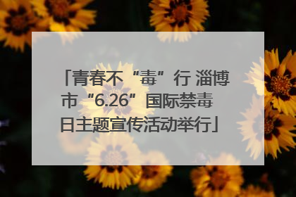 青春不“毒”行 淄博市“6.26”国际禁毒日主题宣传活动举行