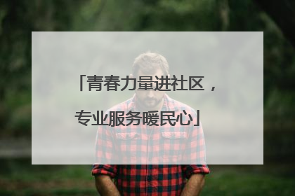 青春力量进社区，专业服务暖民心
