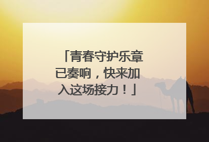 青春守护乐章已奏响，快来加入这场接力！