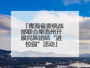青海省委统战部联合果洛州开展民族团结“进校园”活动