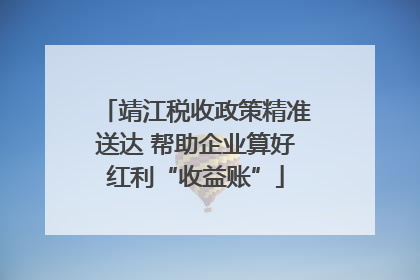 靖江税收政策精准送达 帮助企业算好红利“收益账”