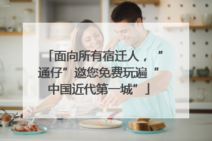 面向所有宿迁人，“通仔”邀您免费玩遍“中国近代第一城”