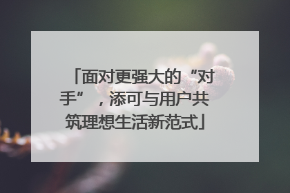 面对更强大的“对手”，添可与用户共筑理想生活新范式