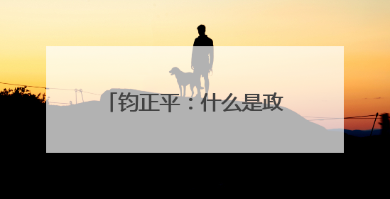 钧正平：什么是政治干部的好样子？被全网赞扬的他，用行动作出了回答