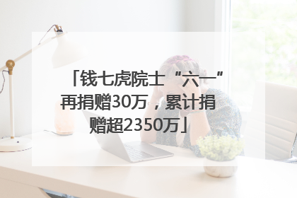 钱七虎院士“六一”再捐赠30万，累计捐赠超2350万