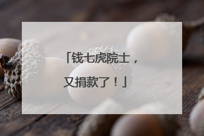 钱七虎院士,又捐款了!