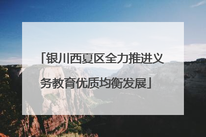 银川西夏区全力推进义务教育优质均衡发展
