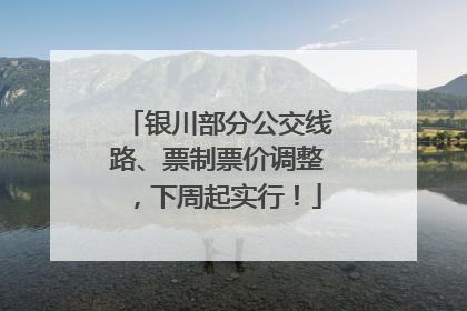 银川部分公交线路、票制票价调整，下周起实行！