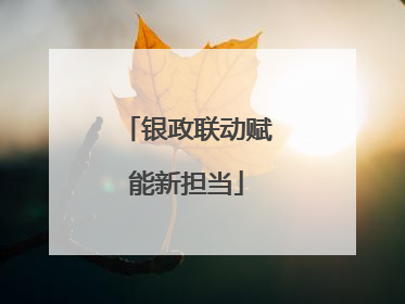 银政联动赋能新担当
