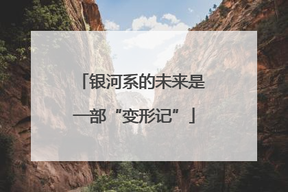 银河系的未来是一部“变形记”