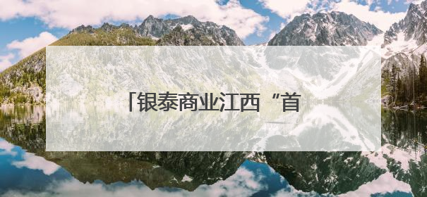 银泰商业江西“首秀”折戟 南昌百货二次元转型遇阻