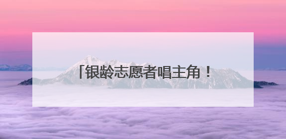 银龄志愿者唱主角！温州平阳“乐融融”项目温暖千名长者心