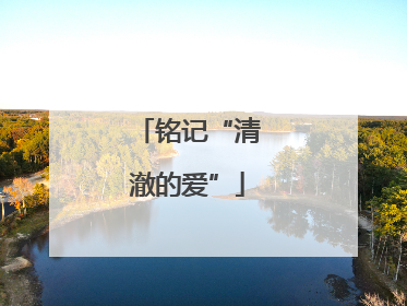 铭记“清澈的爱”