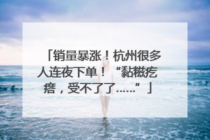 销量暴涨！杭州很多人连夜下单！“黏糍疙瘩，受不了了……”