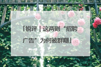 锐评｜这两则“招聘广告”为何被群嘲