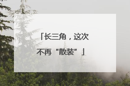 长三角，这次不再“散装”