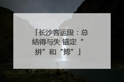长沙客运段：总结得与失 锚定“拼”和“搏”