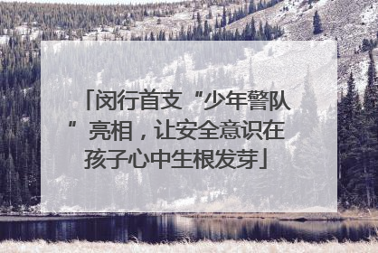 闵行首支“少年警队”亮相，让安全意识在孩子心中生根发芽