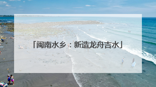 闽南水乡：新造龙舟吉水