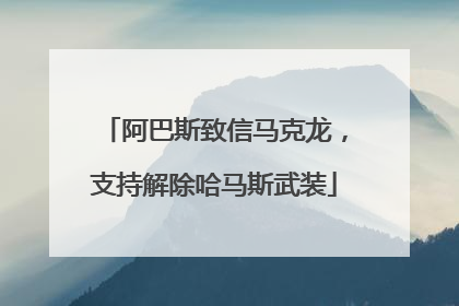 阿巴斯致信马克龙，支持解除哈马斯武装