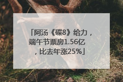 阿汤《碟8》给力，端午节票房1.56亿，比去年涨25%