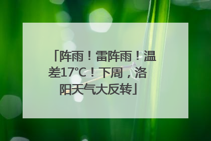 阵雨！雷阵雨！温差17℃！下周，洛阳天气大反转