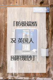 防极端情况 英国人囤积现钞