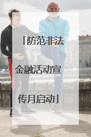 防范非法金融活动宣传月启动