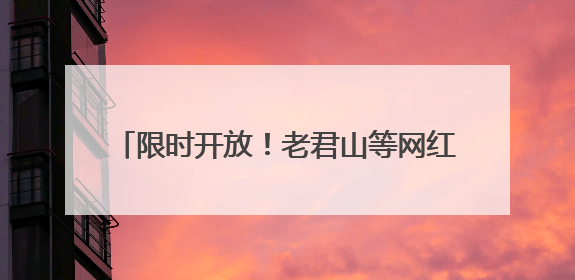 限时开放！老君山等网红景区IP素材库上线！