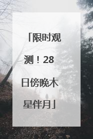 限时观测！28日傍晚木星伴月