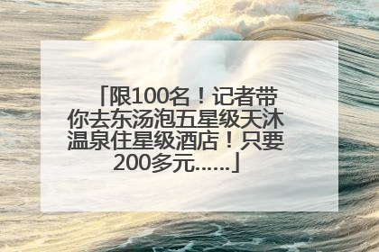 限100名！记者带你去东汤泡五星级天沐温泉住星级酒店！只要200多元……