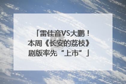 雷佳音VS大鹏！本周《长安的荔枝》剧版率先“上市”