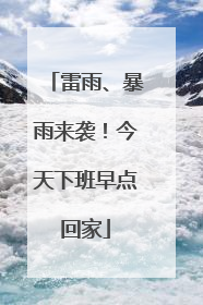 雷雨、暴雨来袭！今天下班早点回家